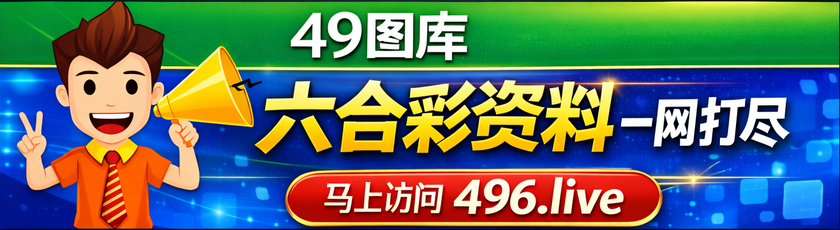 49图库精选资料入口