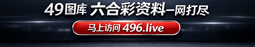 49图库常用入口
